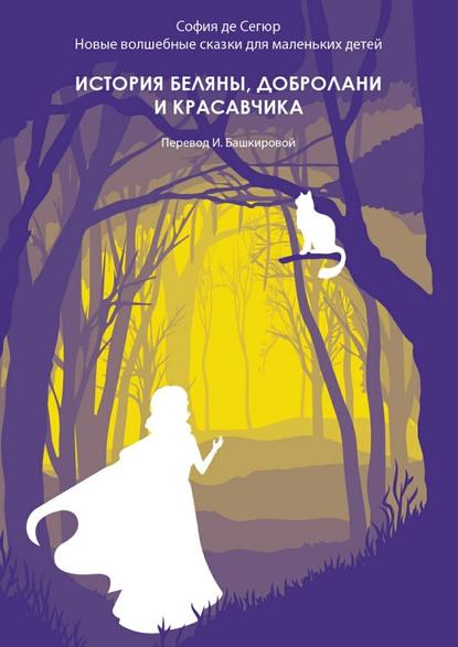 История Беляны, Добролани и красавчика. Новые волшебные сказки для маленьких детей — София де Сегюр