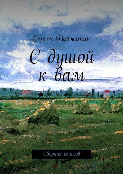 С душой к вам. Сборник стихов - Сергей Довжанин