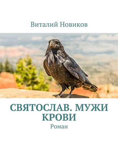 Святослав. Мужи крови. Роман - Виталий Новиков