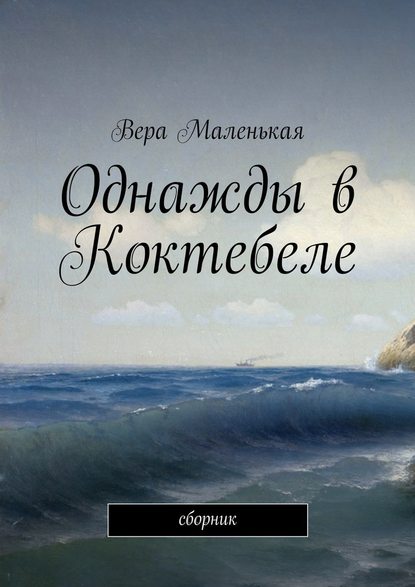 Однажды в Коктебеле. сборник — Вера Маленькая