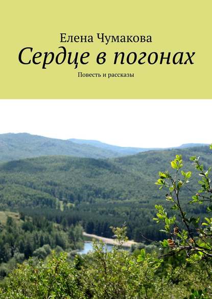 Сердце в погонах. Повесть и рассказы — Елена Чумакова