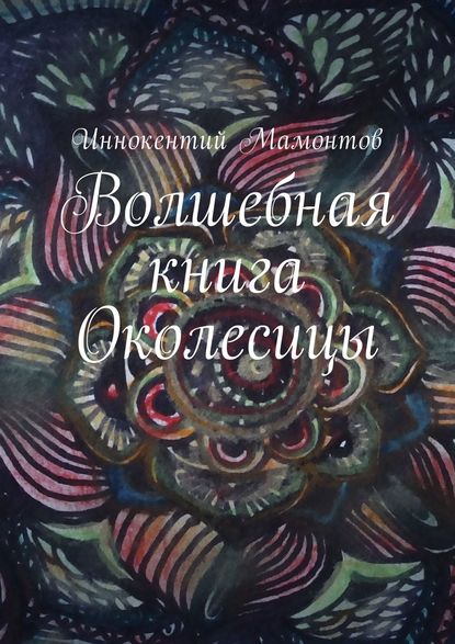 Волшебная книга Околесицы — Иннокентий Алексеевич Мамонтов