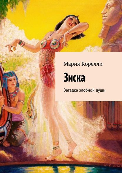 Зиска. Загадка злобной души - Мария Корелли