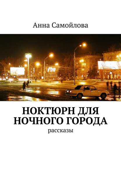 Ноктюрн для ночного города. рассказы — Анна Александровна Самойлова