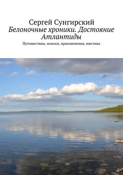 Белоночные хроники. Достояние Атлантиды. Путешествия, приключения, мистика — Сергей Вячеславович Сунгирский