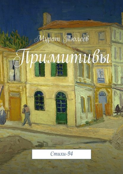 Примитивы. Стихи-94 — Мурат Тюлеев