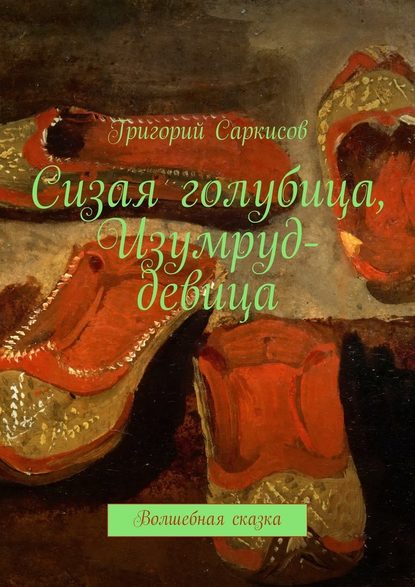 Сизая голубица, Изумруд-девица. Волшебные сказки — Григорий Саркисов