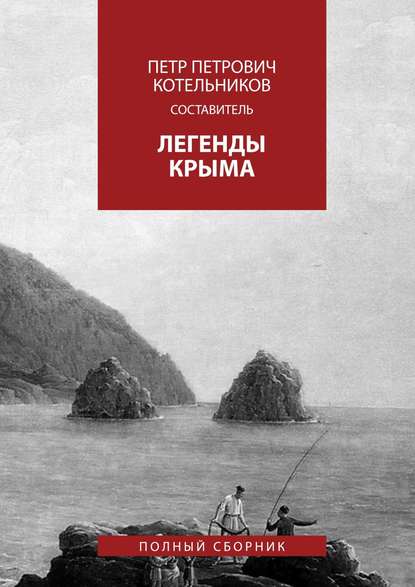 Легенды Крыма. Полный сборник — Олег Петрович Котельников