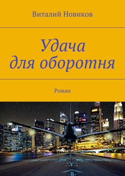 Удача для оборотня. Роман — Виталий Новиков