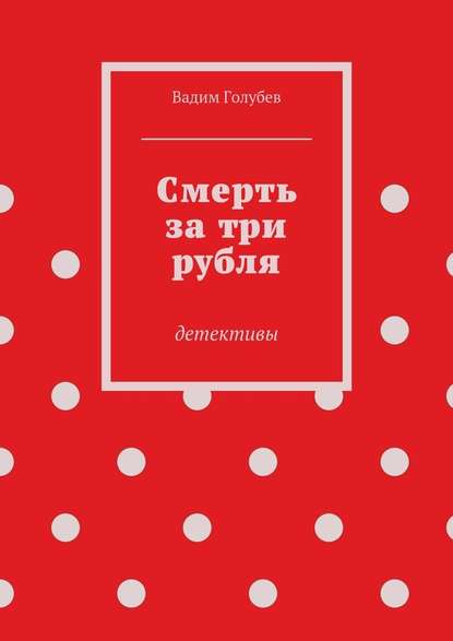 Смерть за три рубля. Детективы — Вадим Голубев