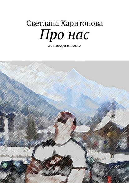 Про нас. до потери и после - Светлана Харитонова