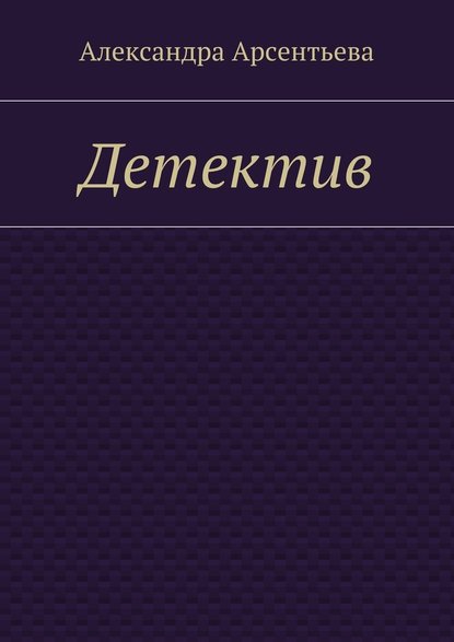 Детектив — Александра Арсентьева