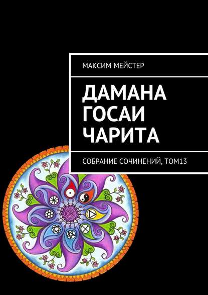 Дамана Госаи чарита. Собрание сочинений, том 13 - Максим Мейстер