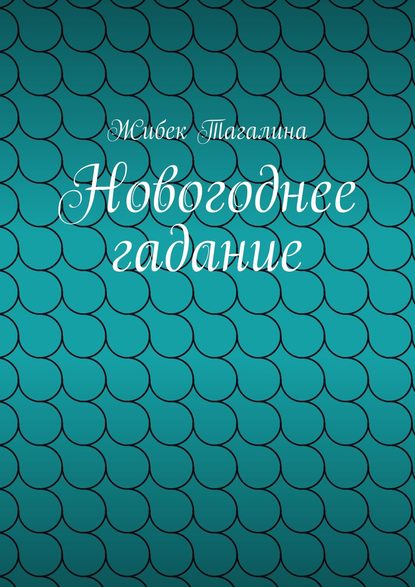 Новогоднее гадание — Жибек Даировна Тагалина