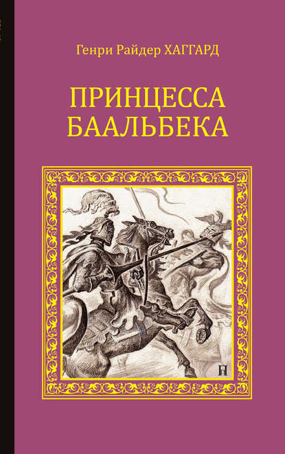 Принцесса Баальбека - Генри Райдер Хаггард