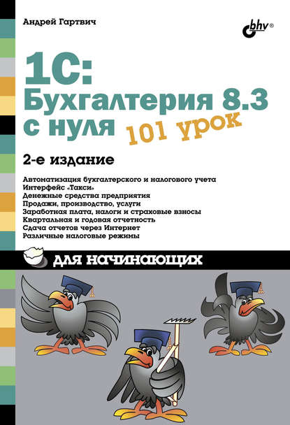 1С:Бухгалтерия 8.3 с нуля. 101 урок для начинающих - Андрей Гартвич