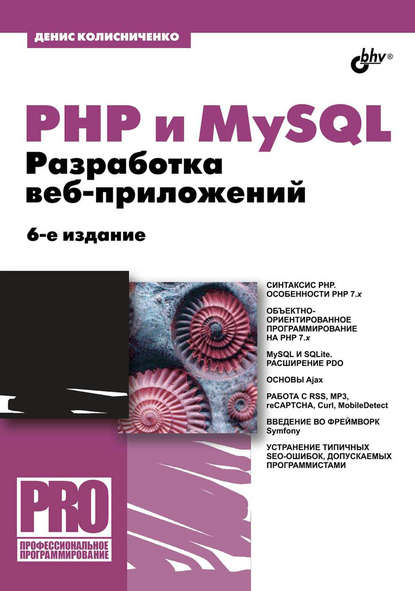 PHP и MySQL. Разработка веб-приложений - Денис Колисниченко