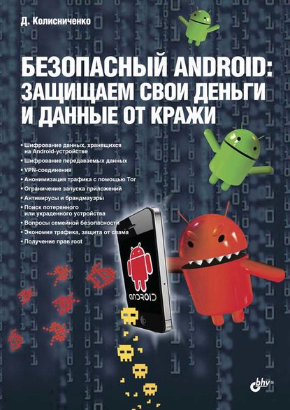 Безопасный Android: защищаем свои деньги и данные от кражи (pdf+epub) - Денис Колисниченко