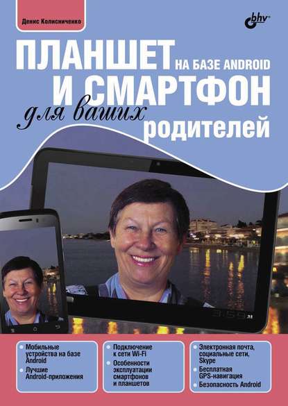 Планшет и смартфон на базе Android для ваших родителей (pdf+epub) - Денис Колисниченко