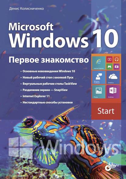 Microsoft Windows 10. Первое знакомство - Денис Колисниченко