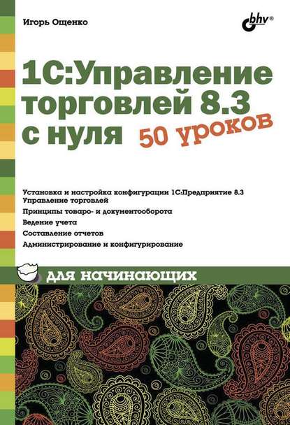 1С:Управление торговлей 8.3 с нуля. 50 уроков для начинающих - Игорь Ощенко