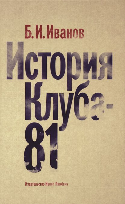 История Клуба-81 — Борис Иванов