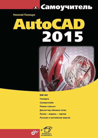 Самоучитель AutoCAD 2015 - Николай Полещук