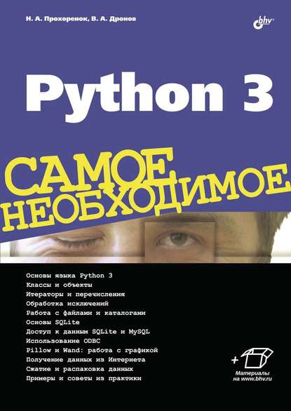 Python 3 - Владимир Дронов