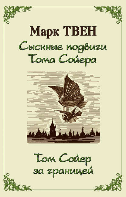 Сыскные подвиги Тома Сойера. Том Сойер за границей (сборник) - Марк Твен