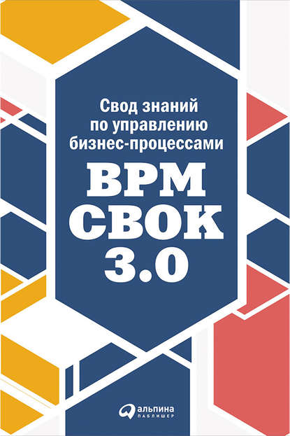 Свод знаний по управлению бизнес-процессами: BPM CBOK 3.0 - Коллектив авторов