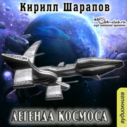 Легенда космоса — Кирилл Шарапов