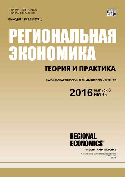 Региональная экономика: теория и практика № 6 (429) 2016 — Группа авторов