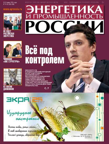 Энергетика и промышленность России №11-12 2016 - Группа авторов