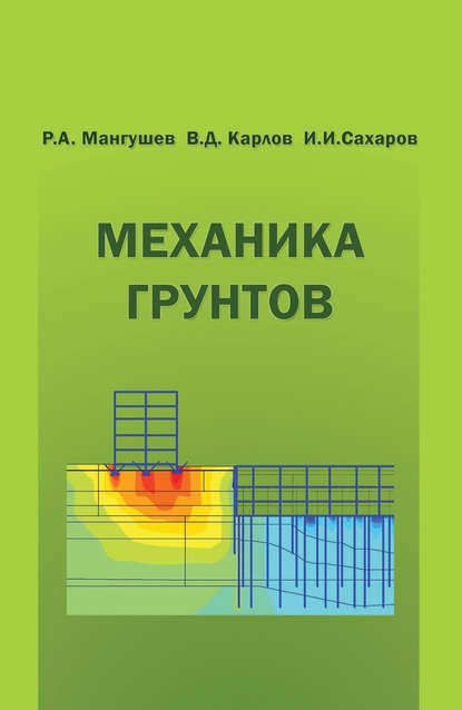 Механика грунтов. Учебник - В. Д. Карлов