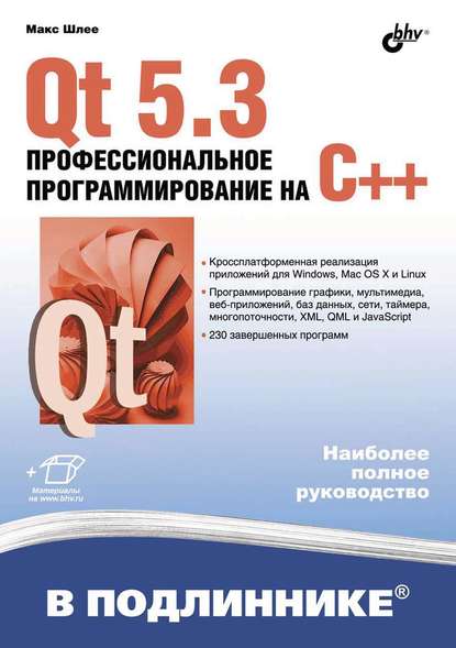 Qt 5.3. Профессиональное программирование на C++ - Макс Шлее