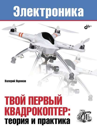 Твой первый квадрокоптер: теория и практика — Валерий Станиславович Яценков