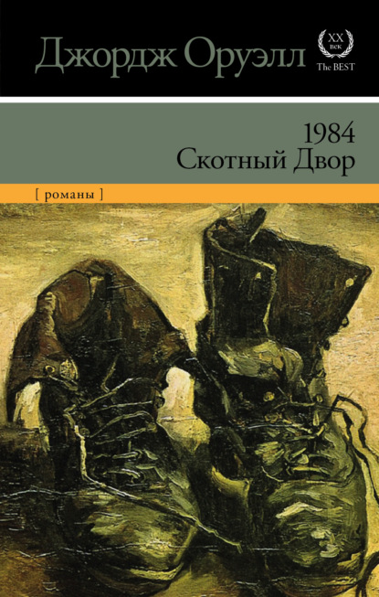 1984. Скотный двор (сборник) — Джордж Оруэлл