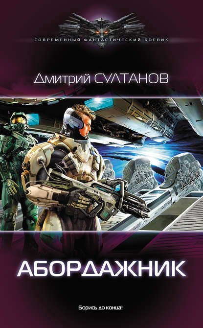 Абордажник — Дмитрий Султанов