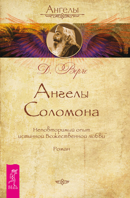 Ангелы Соломона. Неповторимый опыт истинной Божественной любви — Дорин Вёрче