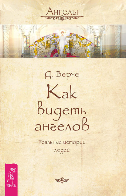 Как видеть ангелов. Реальные истории людей - Дорин Вёрче