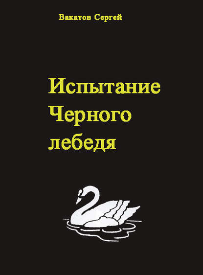 Испытание Черного лебедя — Вакатов Сергей