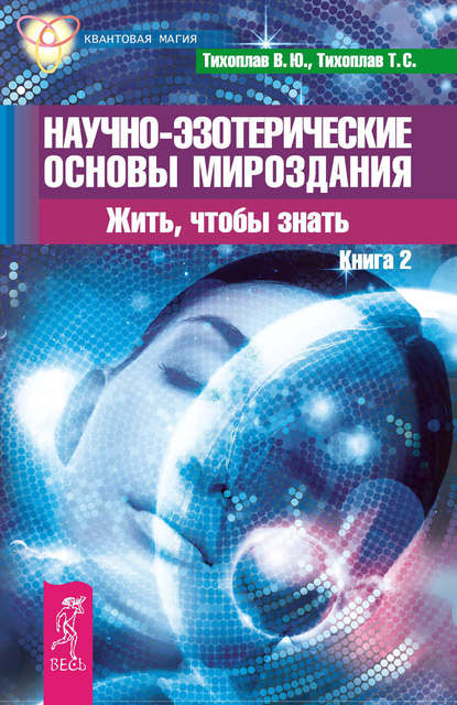 Научно-эзотерические основы мироздания. Жить, чтобы знать. Книга 2 — Виталий Тихоплав