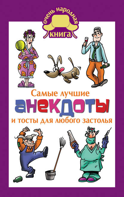 Самые лучшие анекдоты и тосты для любого застолья - Группа авторов