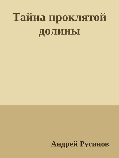 Тайна проклятой долины. Часть 1 — Андрей Русинов