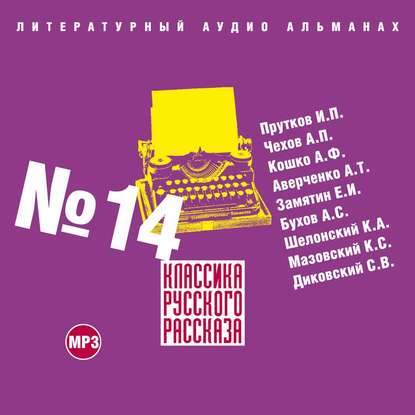 Классика русского рассказа № 14 — Сборник