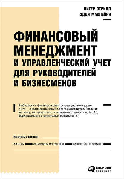 Финансовый менеджмент и управленческий учет для руководителей и бизнесменов - Эдди Маклейни