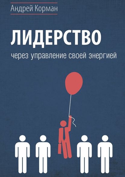 Лидерство через управление своей энергией — Андрей Александрович Корман