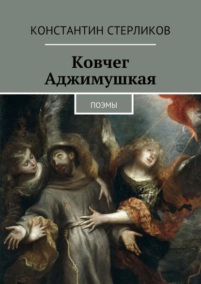 Ковчег Аджимушкая. поэмы — Константин Стерликов