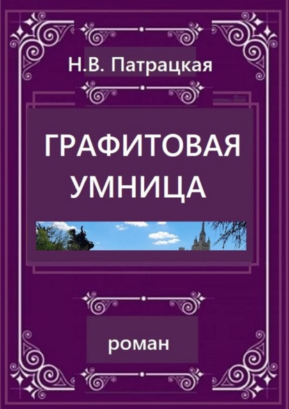 Графитовая умница. Роман — Н. В. Патрацкая