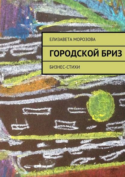 Городской бриз. бизнес-стихи — Елизавета Морозова